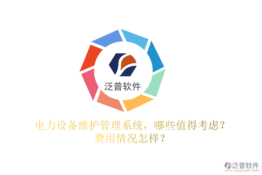 電力設備維護管理系統(tǒng)，哪些值得考慮？費用情況怎樣？