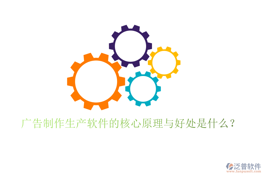 廣告制作生產(chǎn)軟件的核心原理與好處是什么？