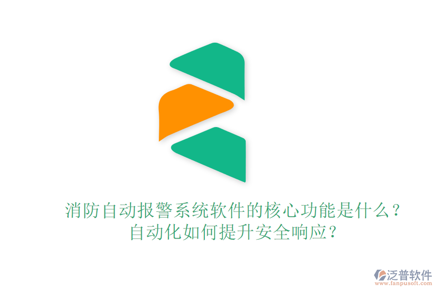 消防自動報警系統(tǒng)軟件的核心功能是什么？自動化如何提升安全響應(yīng)？