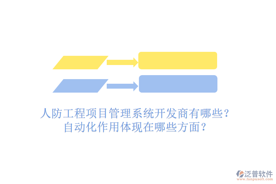 人防工程項目管理系統(tǒng)開發(fā)商有哪些？自動化作用體現(xiàn)在哪些方面？
