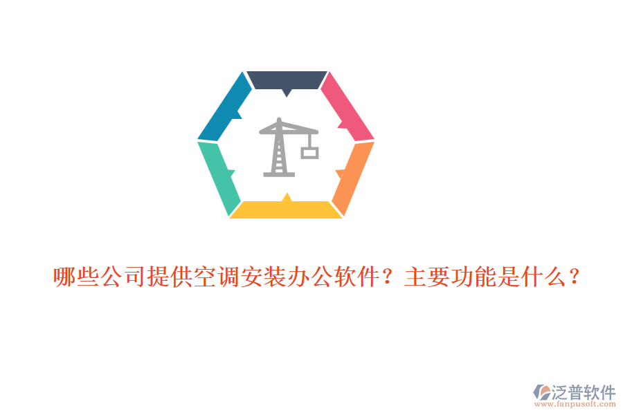 哪些公司提供空調(diào)安裝辦公軟件？主要功能是什么？