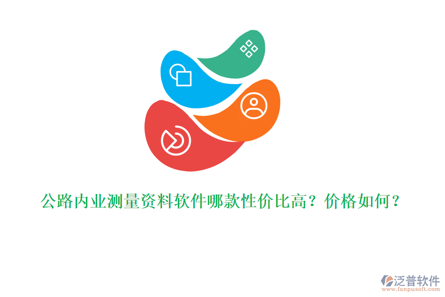 公路內(nèi)業(yè)測量資料軟件哪款性價(jià)比高？價(jià)格如何？