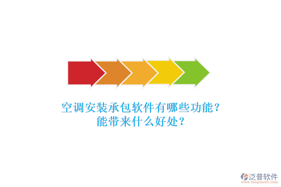 空調安裝承包軟件有哪些功能？能帶來什么好處？