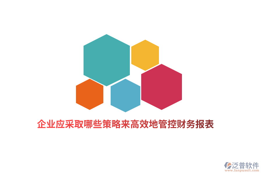 企業(yè)應(yīng)采取哪些策略來(lái)高效地管控財(cái)務(wù)報(bào)表？