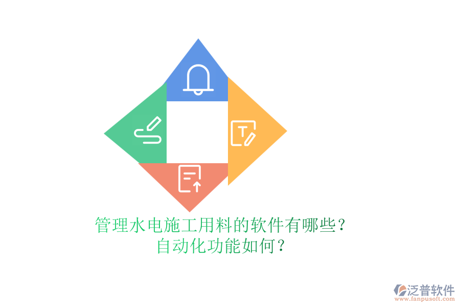 管理水電施工用料的軟件有哪些？自動(dòng)化功能如何？