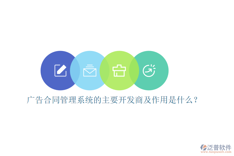 廣告合同管理系統(tǒng)的主要開發(fā)商及作用是什么？