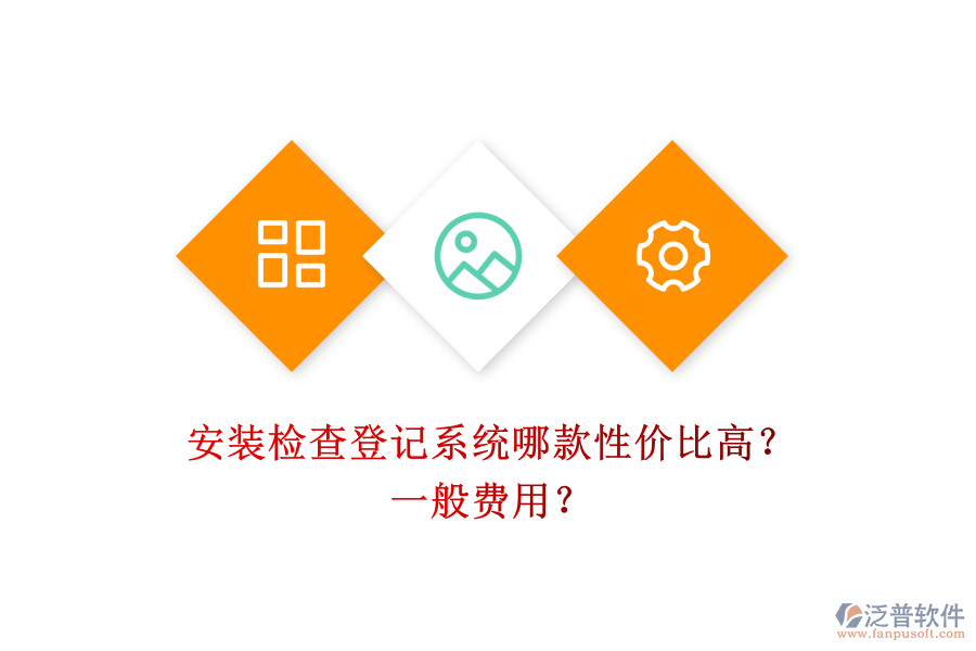 安裝檢查登記系統(tǒng)哪款性價(jià)比高？一般費(fèi)用？