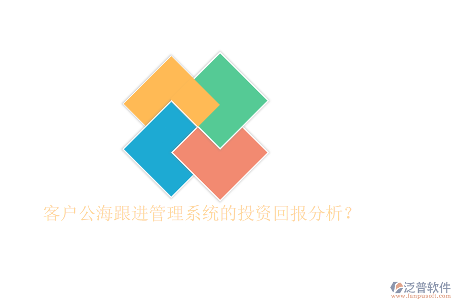 客戶公海跟進(jìn)管理系統(tǒng)的投資回報(bào)分析？