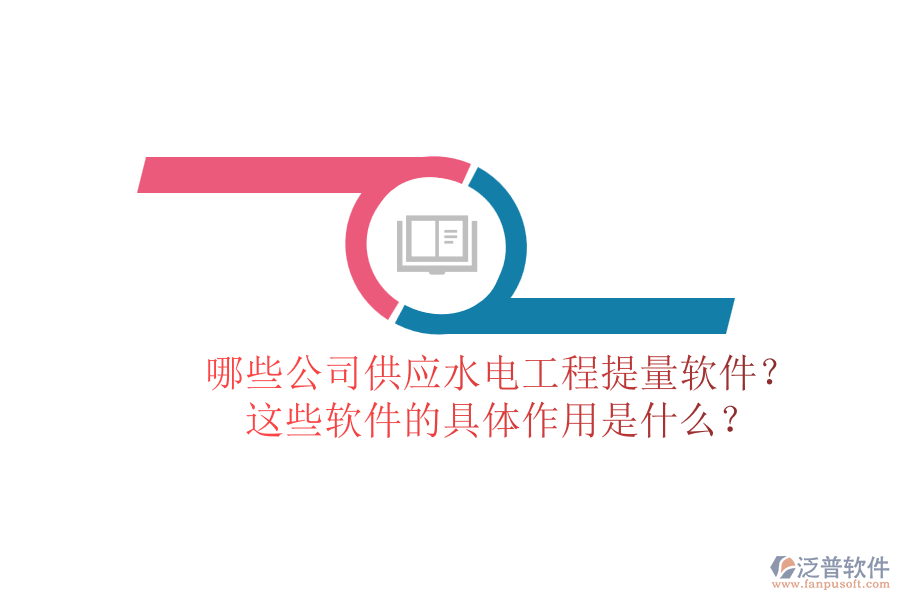 哪些公司供應水電工程提量軟件？這些軟件的具體作用是什么？