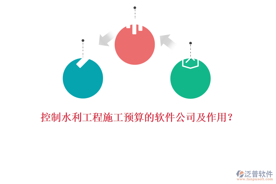 控制水利工程施工預算的軟件公司及作用？