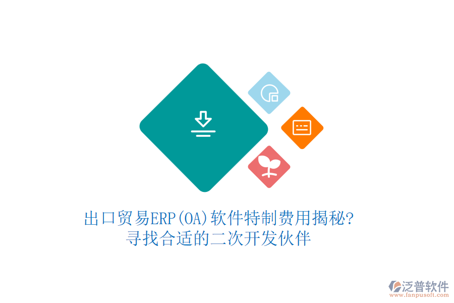 出口貿(mào)易ERP(OA)軟件特制費(fèi)用揭秘?尋找合適的<a href=http://www.newsbd7.com/Implementation/kaifa/ target=_blank class=infotextkey>二次開發(fā)</a>伙伴