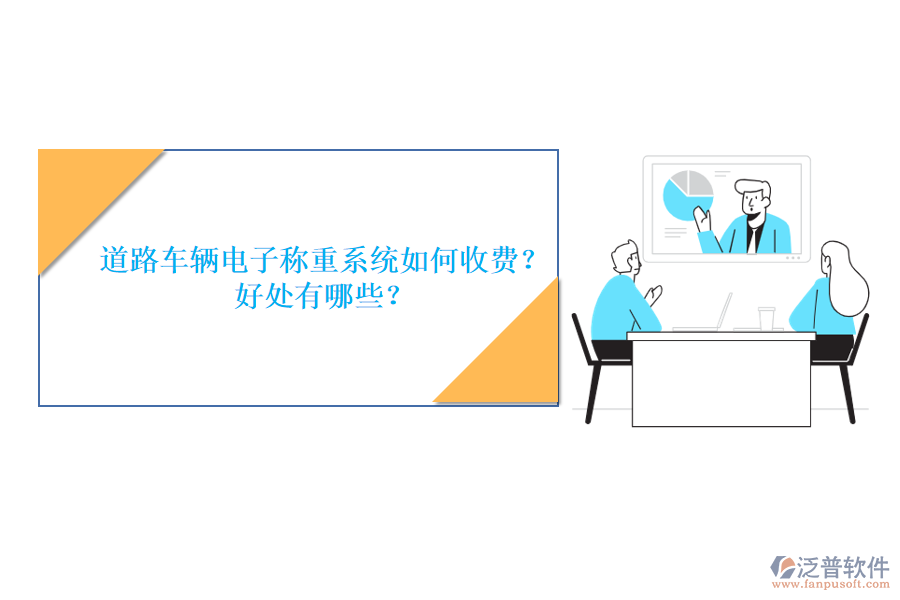 道路車輛電子稱重系統(tǒng)如何收費？好處有哪些？