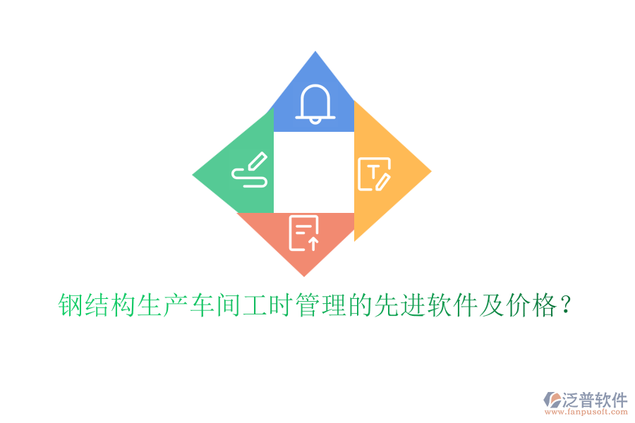 鋼結(jié)構(gòu)生產(chǎn)車(chē)間工時(shí)管理的先進(jìn)軟件及價(jià)格？