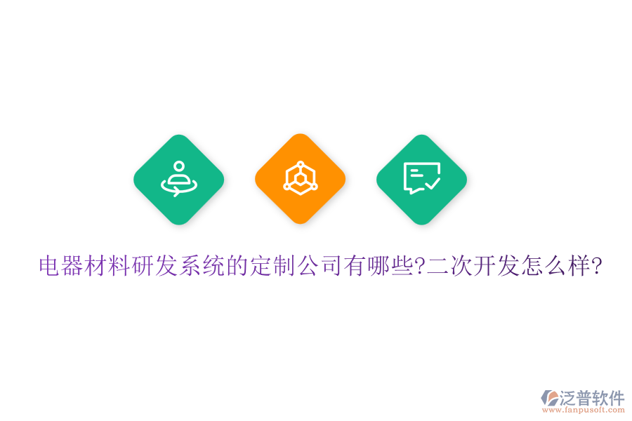 電器材料研發(fā)系統(tǒng)的定制公司有哪些?<a href=http://www.newsbd7.com/Implementation/kaifa/ target=_blank class=infotextkey>二次開發(fā)</a>怎么樣?