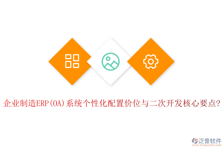 企業(yè)制造ERP(OA)系統(tǒng)個(gè)性化配置價(jià)位與<a href=http://www.newsbd7.com/Implementation/kaifa/ target=_blank class=infotextkey>二次開發(fā)</a>核心要點(diǎn)?