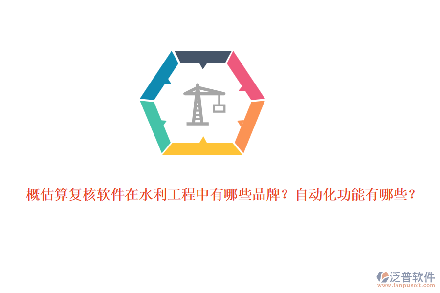 概估算復(fù)核軟件在水利工程中有哪些品牌？自動(dòng)化功能有哪些？