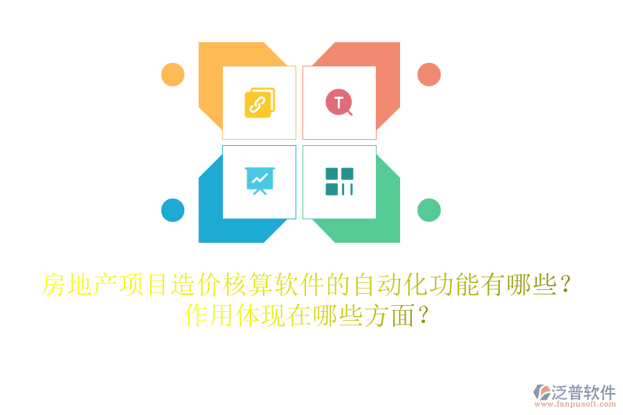 房地產(chǎn)項(xiàng)目造價(jià)核算軟件的自動(dòng)化功能有哪些？作用體現(xiàn)在哪些方面？