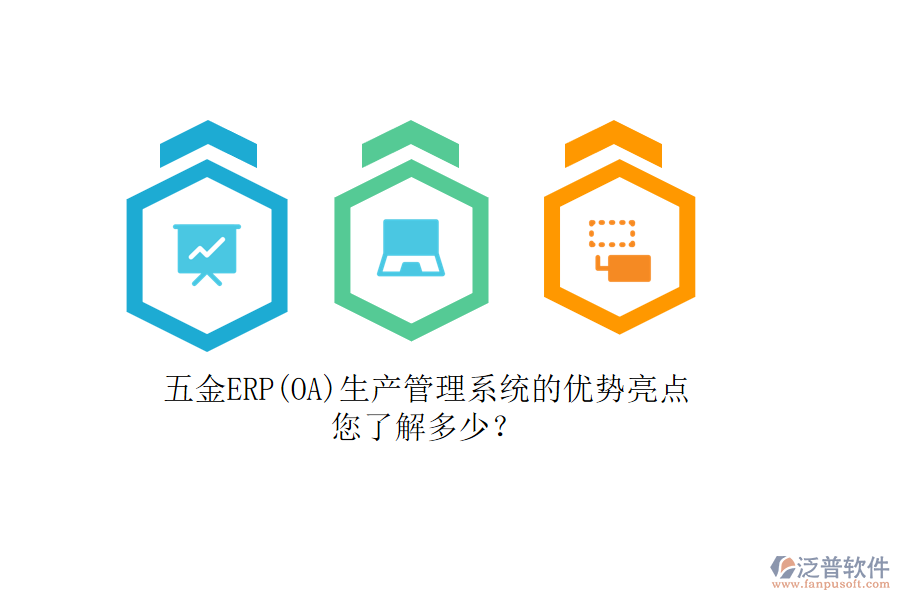 五金ERP(OA)生產(chǎn)管理系統(tǒng)的優(yōu)勢亮點，您了解多少？