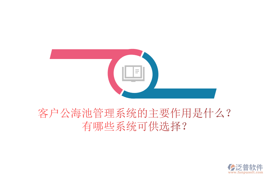 客戶公海池管理系統(tǒng)的主要作用是什么？有哪些系統(tǒng)可供選擇？