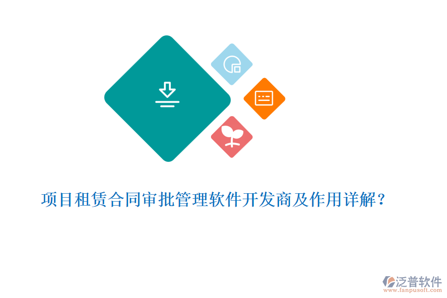 項目租賃合同審批管理軟件開發(fā)商及作用詳解？