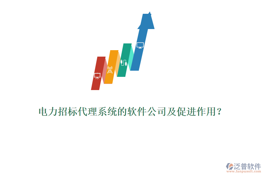 電力招標代理系統(tǒng)的軟件公司及促進作用？