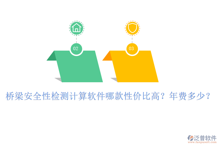 橋梁安全性檢測(cè)計(jì)算軟件哪款性價(jià)比高？年費(fèi)多少？