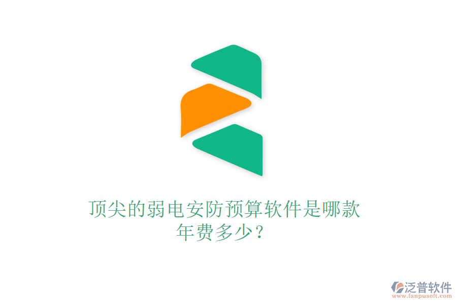 頂尖的弱電安防預算軟件是哪款？年費多少？