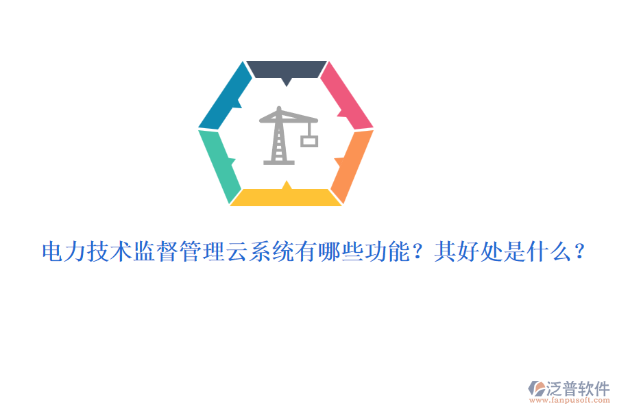 電力技術(shù)監(jiān)督管理云系統(tǒng)有哪些功能？其好處是什么？