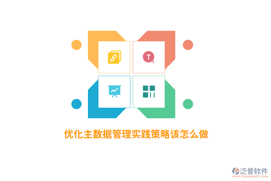 優(yōu)化主數(shù)據(jù)管理實踐策略該怎么做？