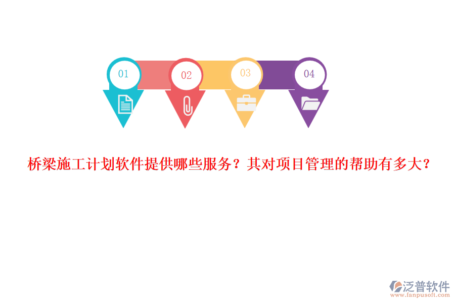 橋梁施工計(jì)劃軟件提供哪些服務(wù)？其對(duì)項(xiàng)目管理的幫助有多大？