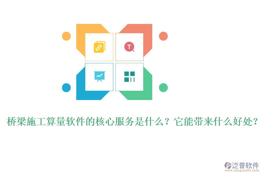 橋梁施工算量軟件的核心服務是什么？它能帶來什么好處？