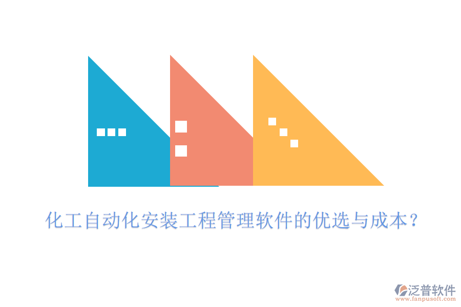 化工自動化安裝工程管理軟件的優(yōu)選與成本？