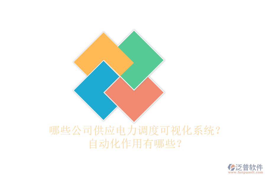 哪些公司供應(yīng)電力調(diào)度可視化系統(tǒng)？自動(dòng)化作用有哪些？