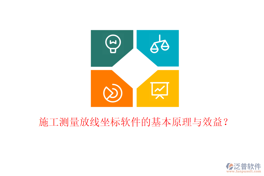 施工測量放線坐標軟件的基本原理與效益？