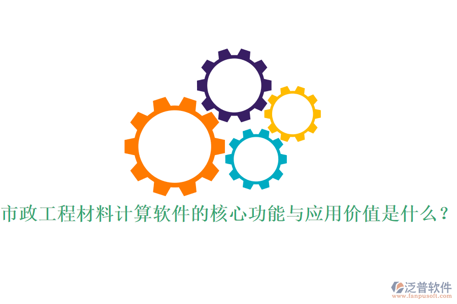 市政工程材料計(jì)算軟件的核心功能與應(yīng)用價(jià)值是什么？