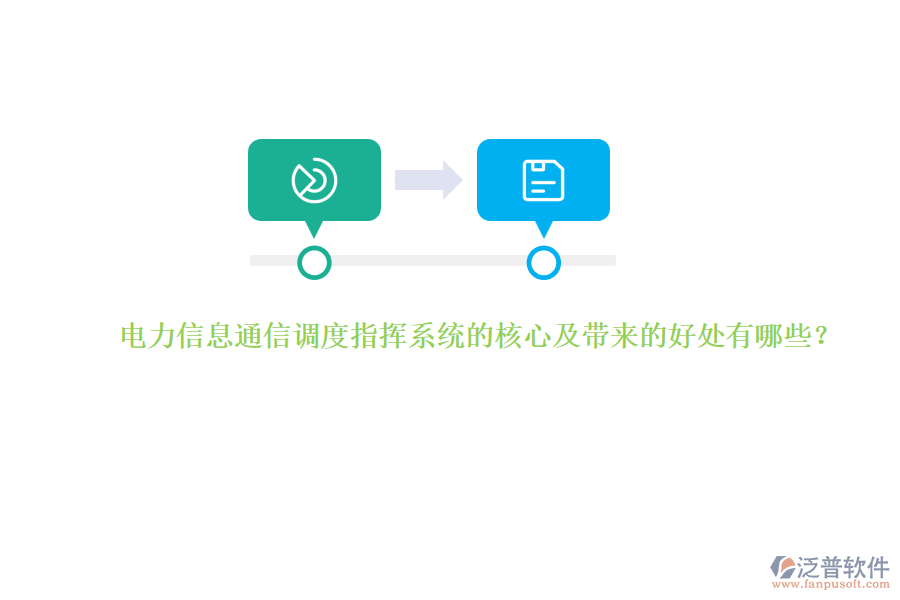 電力信息通信調(diào)度指揮系統(tǒng)的核心及帶來(lái)的好處有哪些？