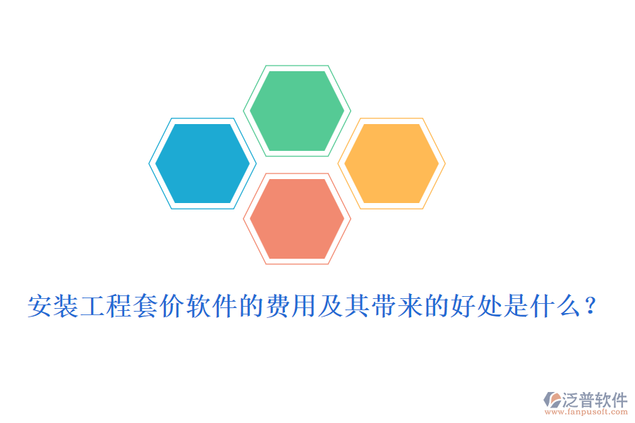 安裝工程套價(jià)軟件的費(fèi)用及其帶來的好處是什么？