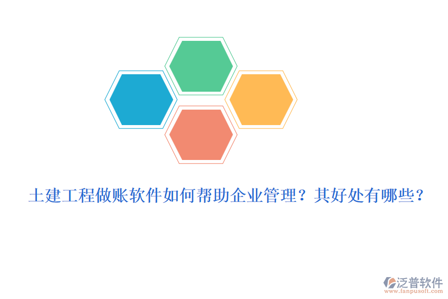土建工程做賬軟件如何幫助企業(yè)管理？其好處有哪些？