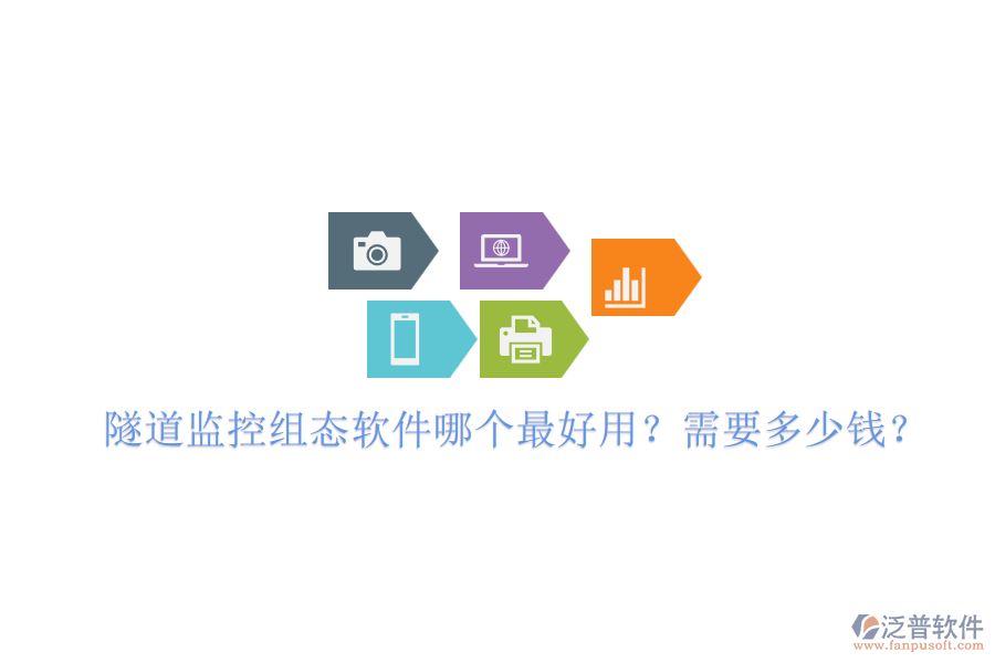 隧道監(jiān)控組態(tài)軟件哪個最好用？需要多少錢？