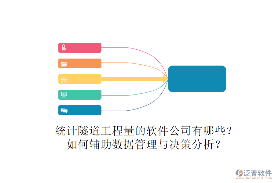 統(tǒng)計(jì)隧道工程量的軟件公司有哪些？如何輔助數(shù)據(jù)管理與決策分析？