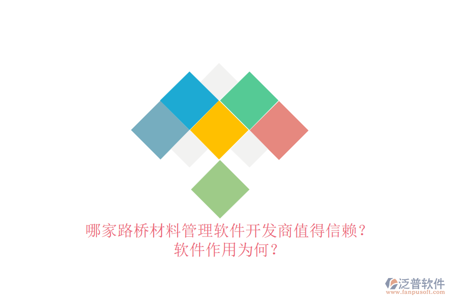 哪家路橋材料管理軟件開發(fā)商值得信賴？軟件作用為何？