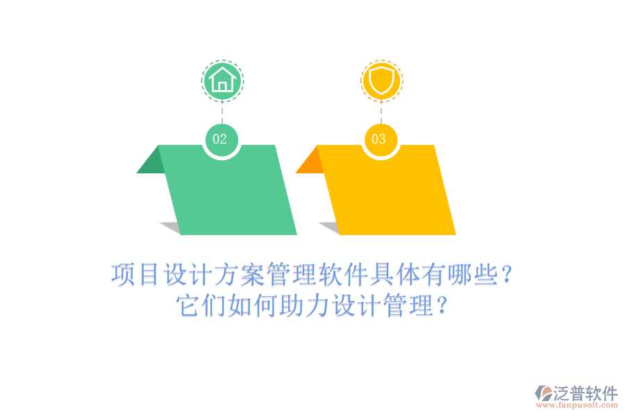 項目設(shè)計方案管理軟件具體有哪些？它們?nèi)绾沃υO(shè)計管理？