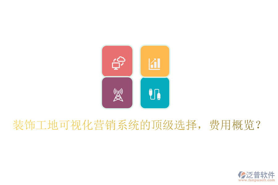 裝飾工地可視化營(yíng)銷系統(tǒng)的頂級(jí)選擇，費(fèi)用概覽？