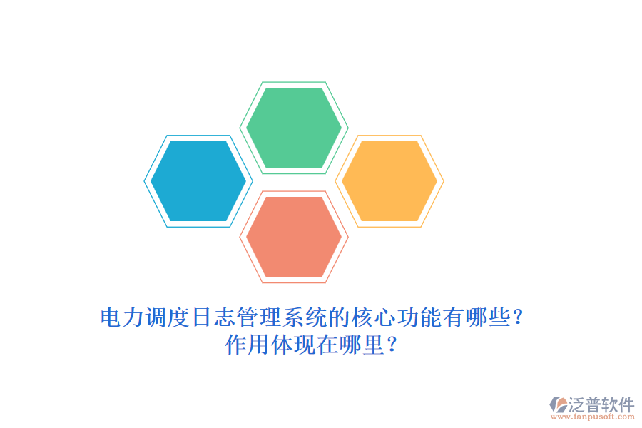 電力調(diào)度日志管理系統(tǒng)的核心功能有哪些？作用體現(xiàn)在哪里？