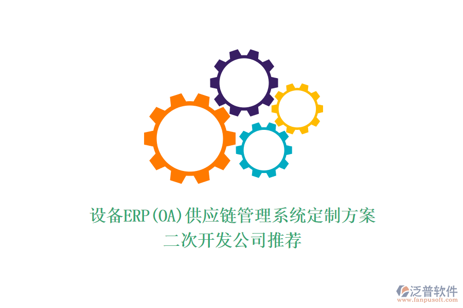 設(shè)備ERP(OA)供應(yīng)鏈管理系統(tǒng)定制方案，<a href=http://www.newsbd7.com/Implementation/kaifa/ target=_blank class=infotextkey>二次開發(fā)</a>公司推薦