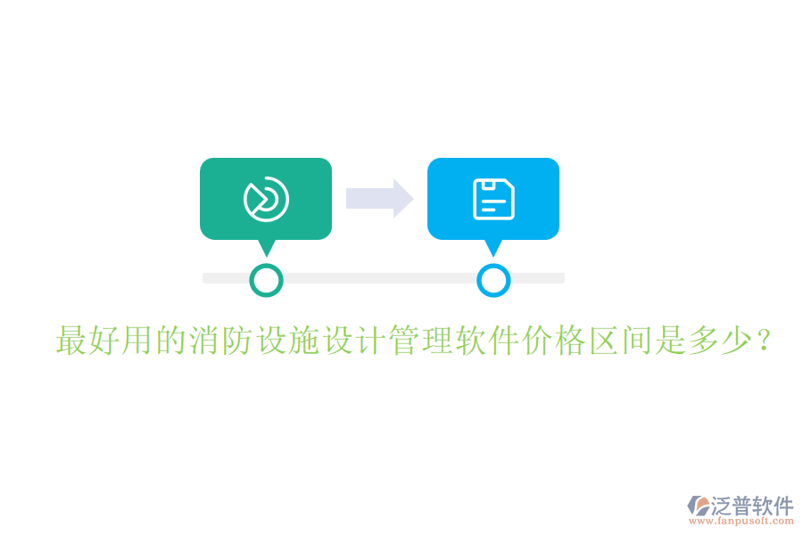 最好用的消防設(shè)施設(shè)計管理軟件價格區(qū)間是多少？
