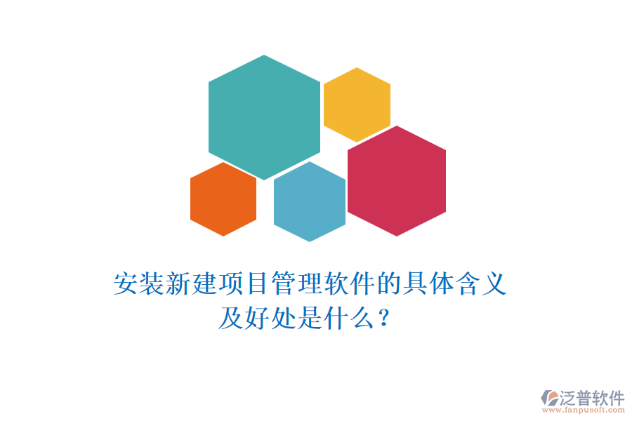 安裝新建項(xiàng)目管理軟件的具體含義及好處是什么？