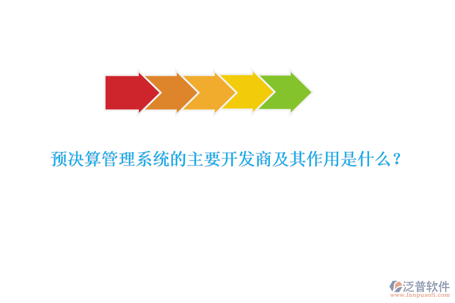 預(yù)決算管理系統(tǒng)的主要開發(fā)商及其作用是什么？