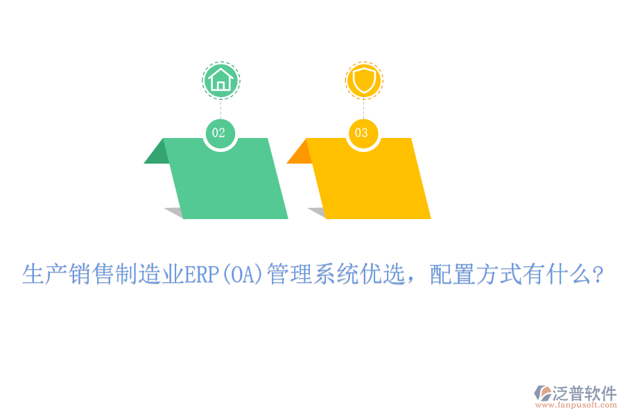 生產(chǎn)銷售制造業(yè)ERP(OA)管理系統(tǒng)優(yōu)選，配置方式有什么?