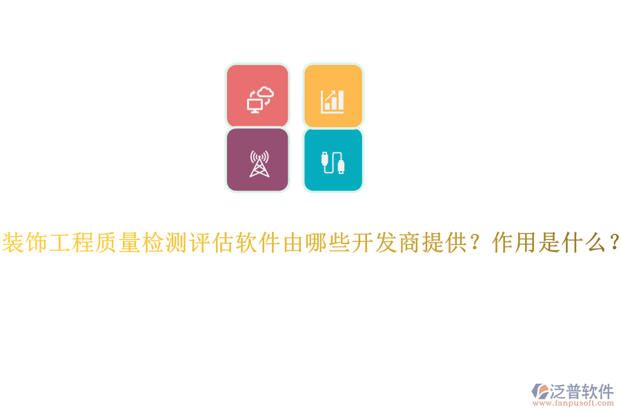 裝飾工程質(zhì)量檢測(cè)評(píng)估軟件由哪些開(kāi)發(fā)商提供？作用是什么？